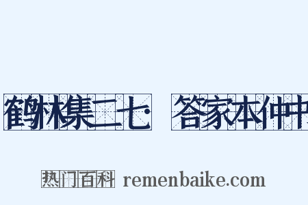 鹤林集二七·答家本仲书是什么意思的图片